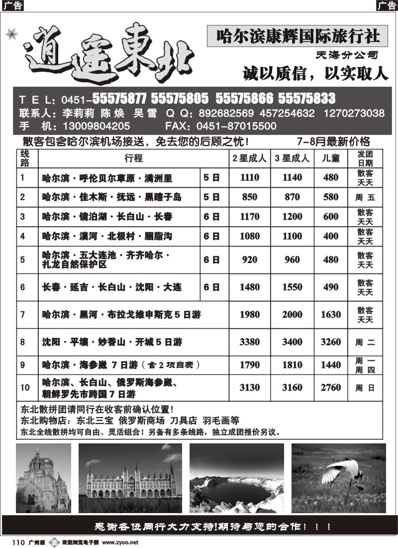 b110 逍遥东北-哈尔滨康辉