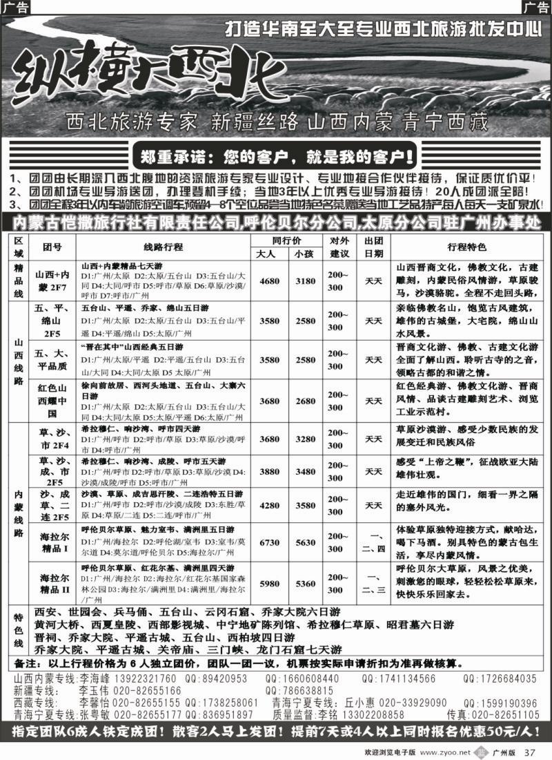 b037 纵横大西北-山西内蒙专线