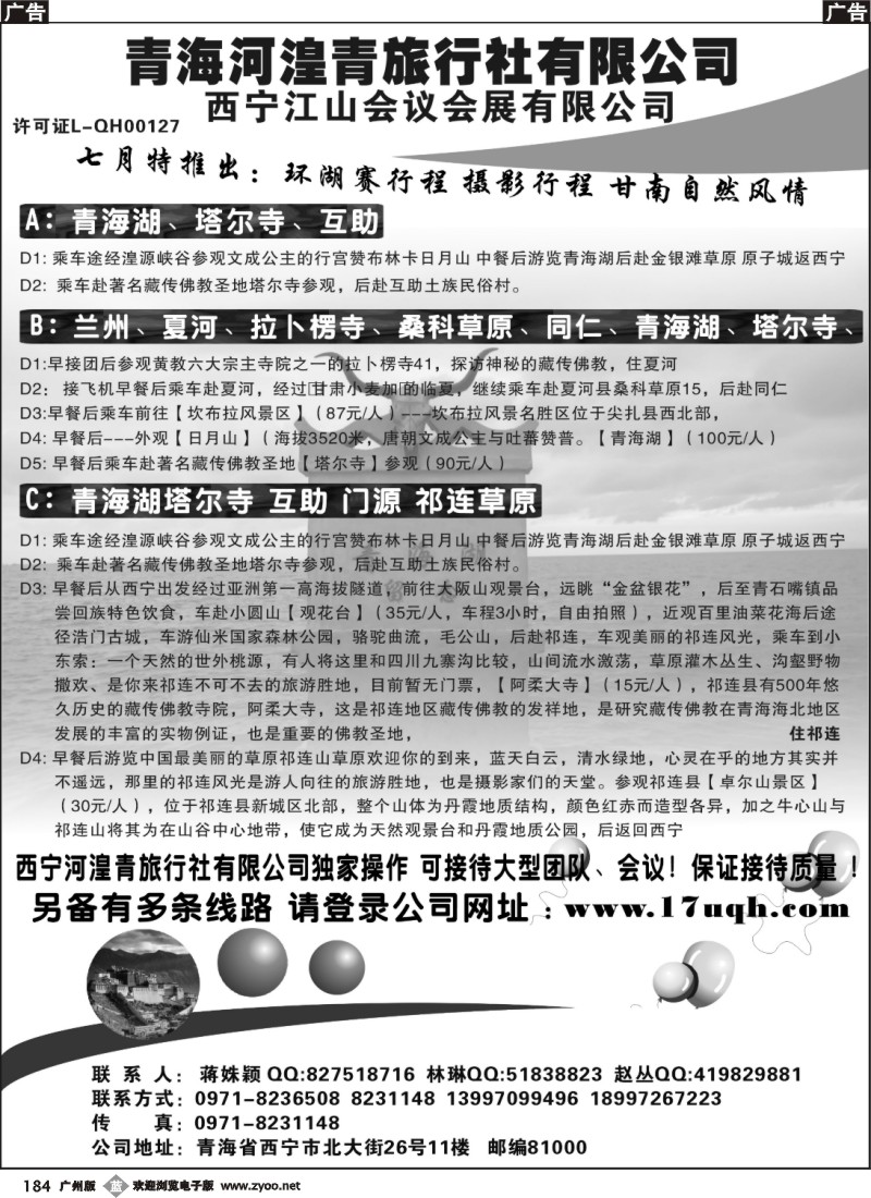 b184 青海西宁河湟青旅行社