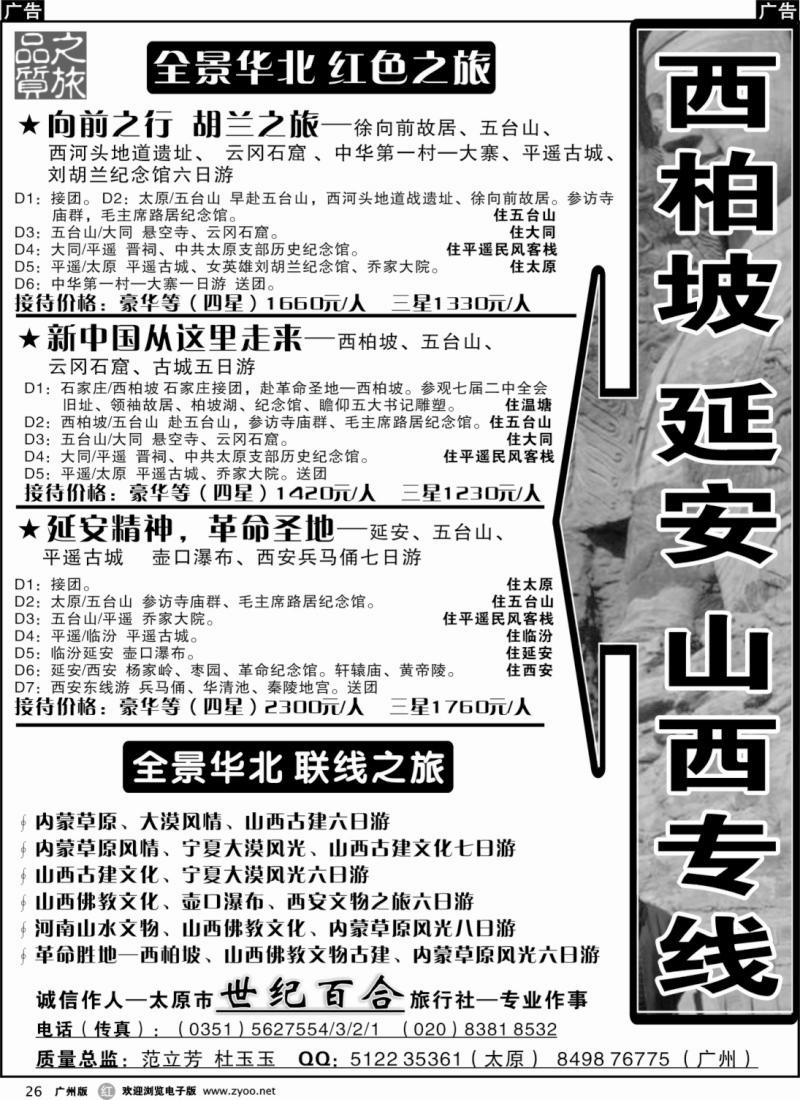 r026 红色联线 西柏坡+山西+延安—世纪百合旅行社