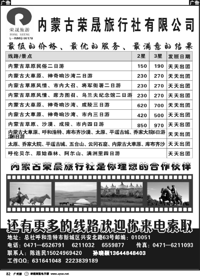 r082 内蒙古荣晨旅行社有限公司