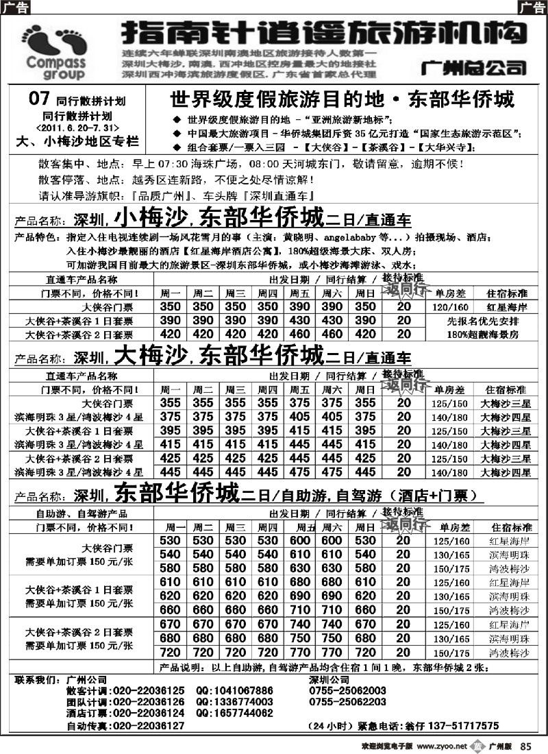 b085 指南针-东部华侨城同行散拼计划