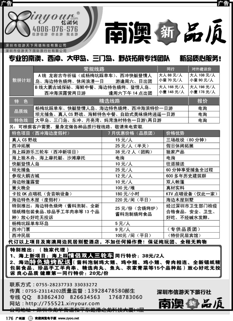 r176 南澳、西冲专线-南澳新品质（信游网）