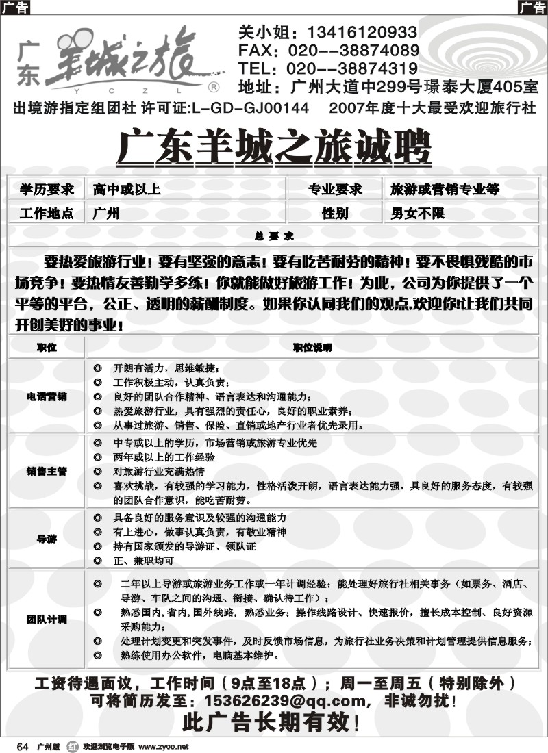 r064 羊城之旅 招聘