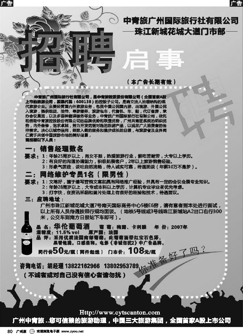 r080 中青旅-花城大道营业部招聘启事