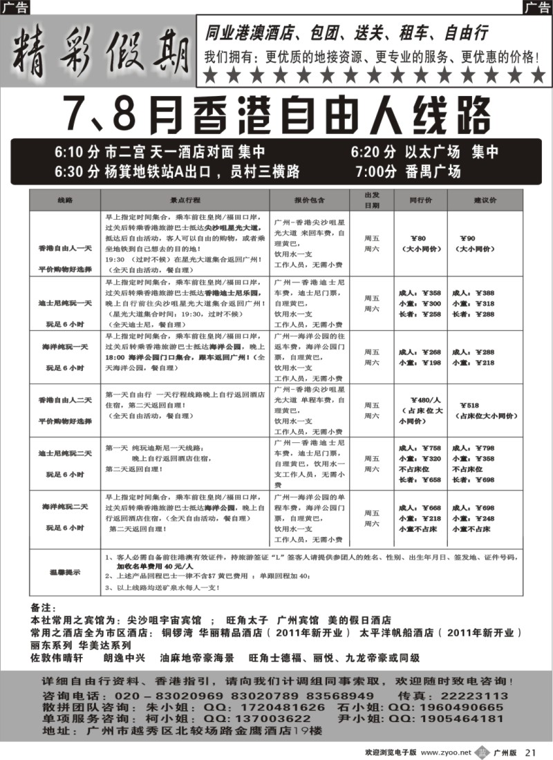 b021 精彩假期 香港自由人计划