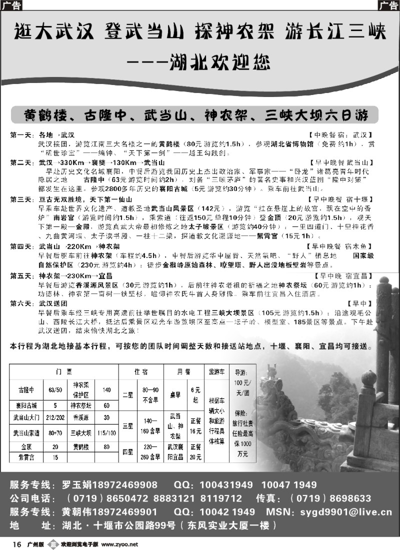b016 湖北武当山、神农架专业地接