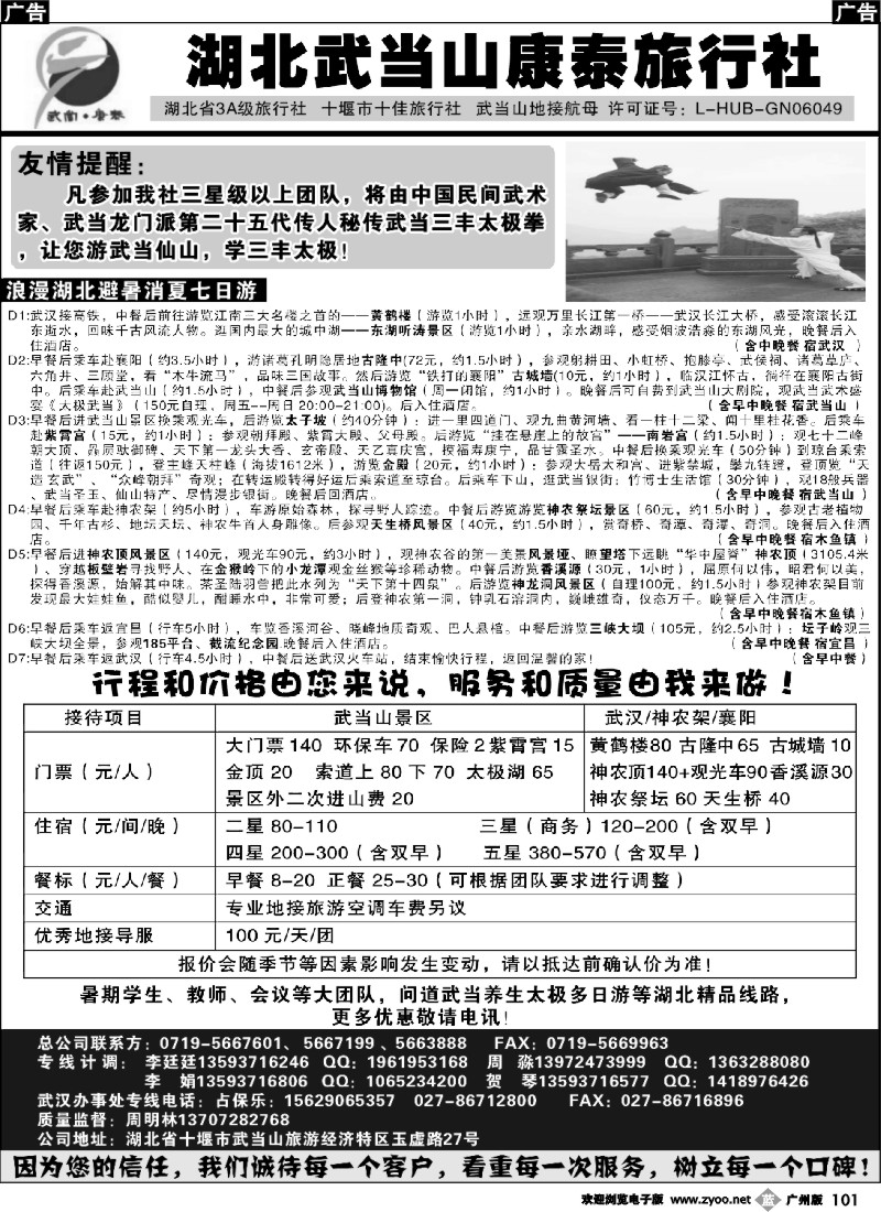 b101 湖北武当山康泰旅行社