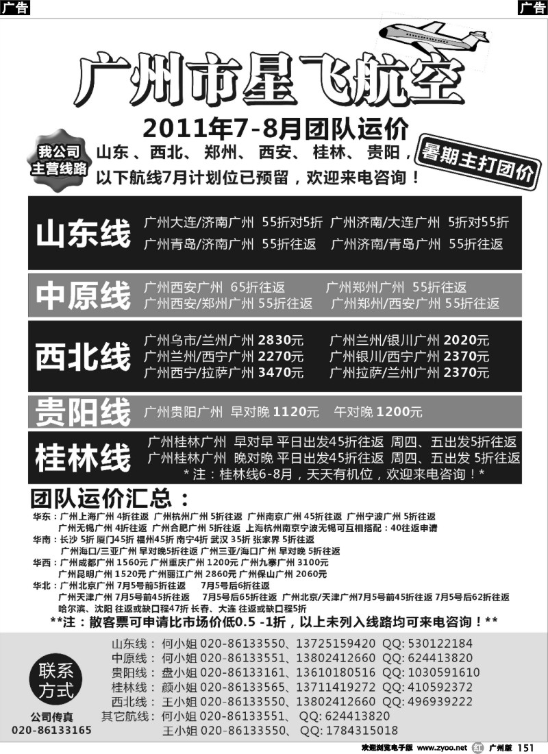 r151 广州市星飞航空票务