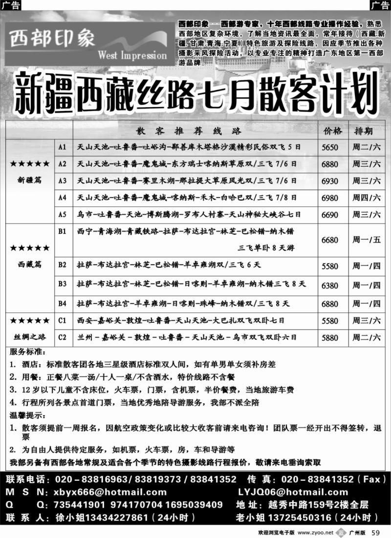 b059 西部印象-新疆西藏丝路7月散客计划