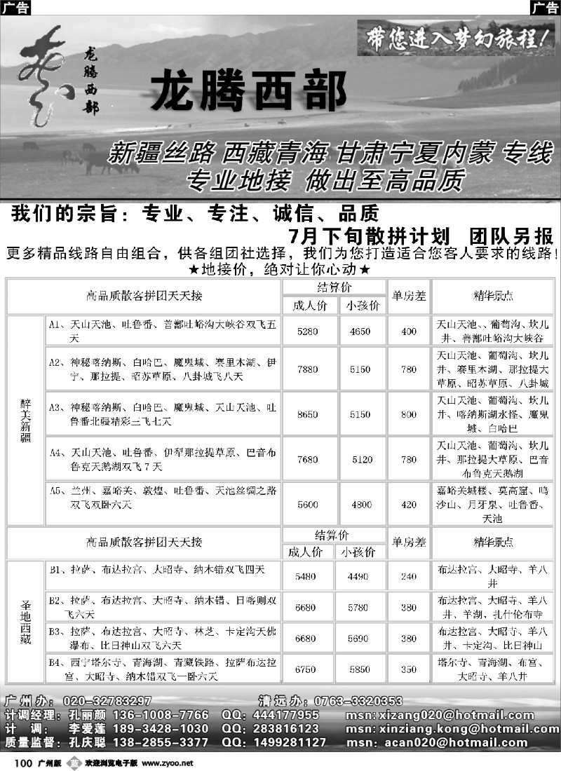 b100 龙腾西部：新疆西藏青海甘肃宁夏专线（孔丽颜）