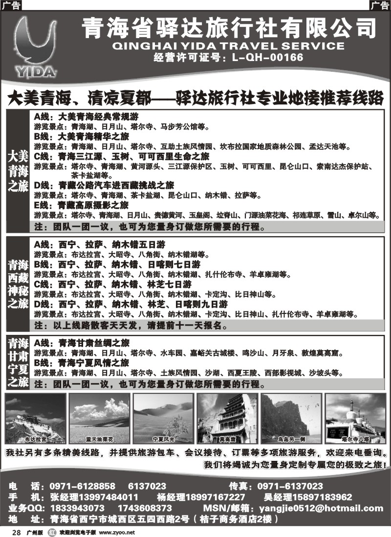 r028 青海省驿达旅行社有限公司