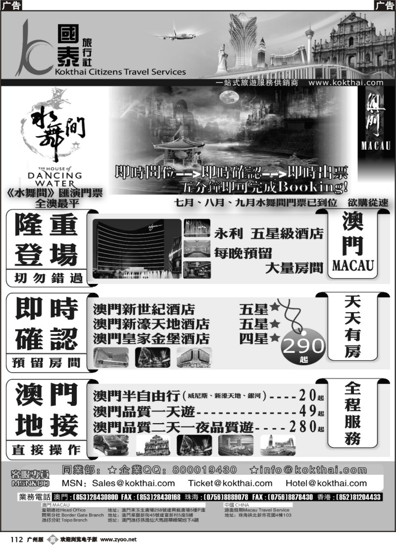 b112 澳门国泰旅行社-水舞间门票-澳门订房