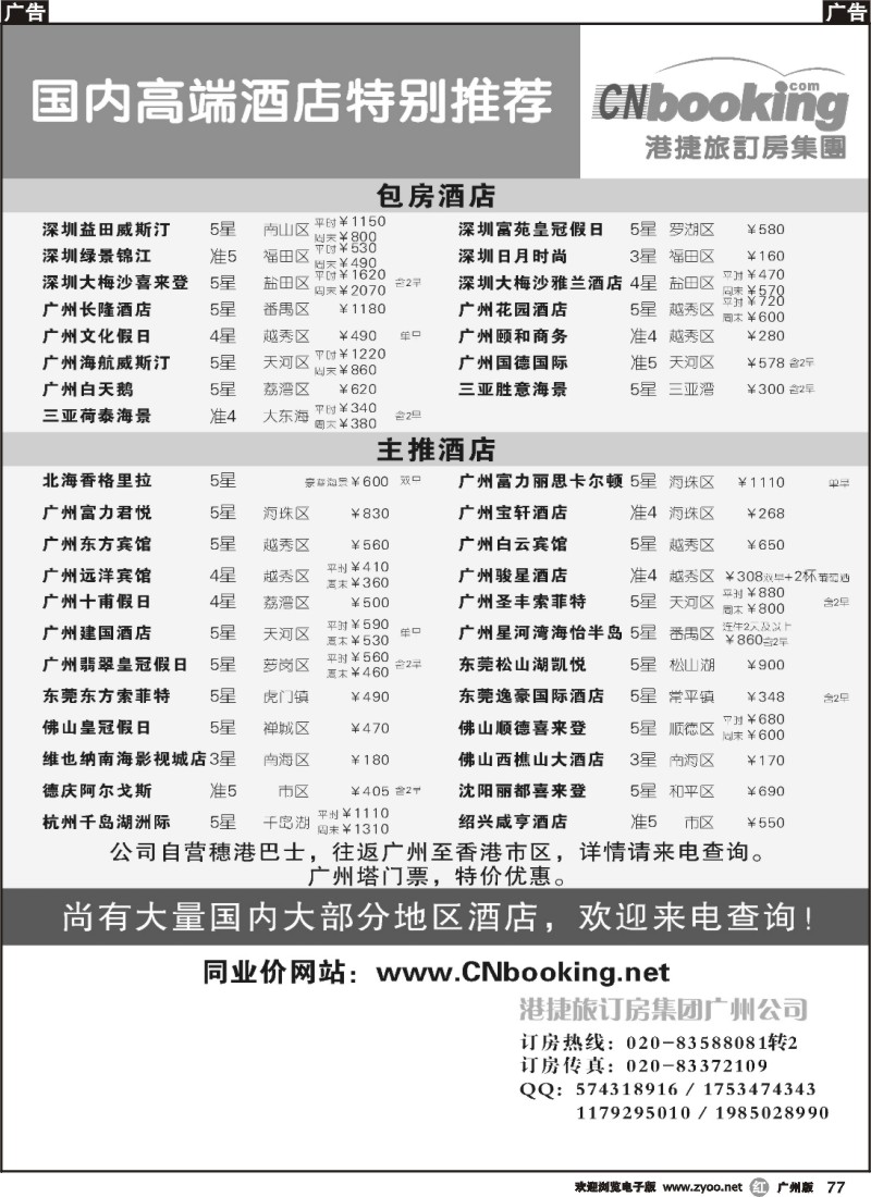 r077 港捷旅－国内高端五星主推