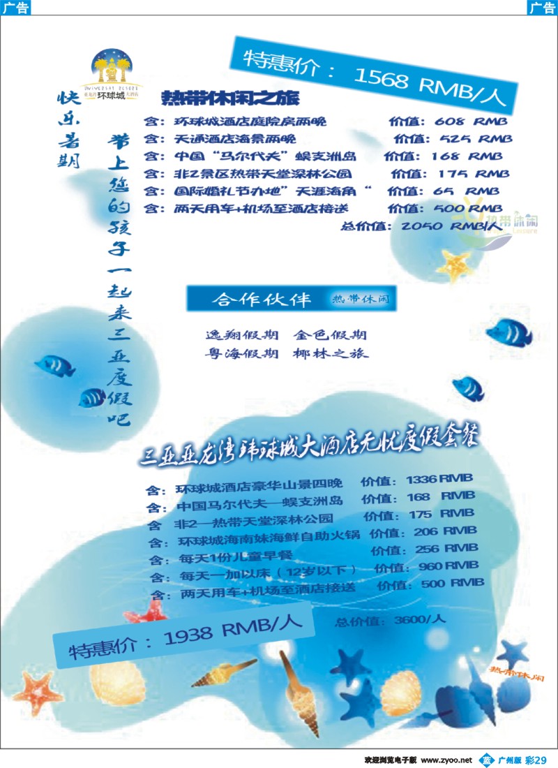 彩b029 三亚热带休闲旅行社-环球城酒店