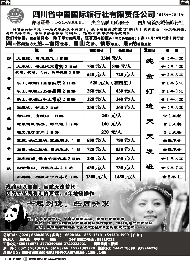 r110 四川省中国国际旅行社有限责任公司