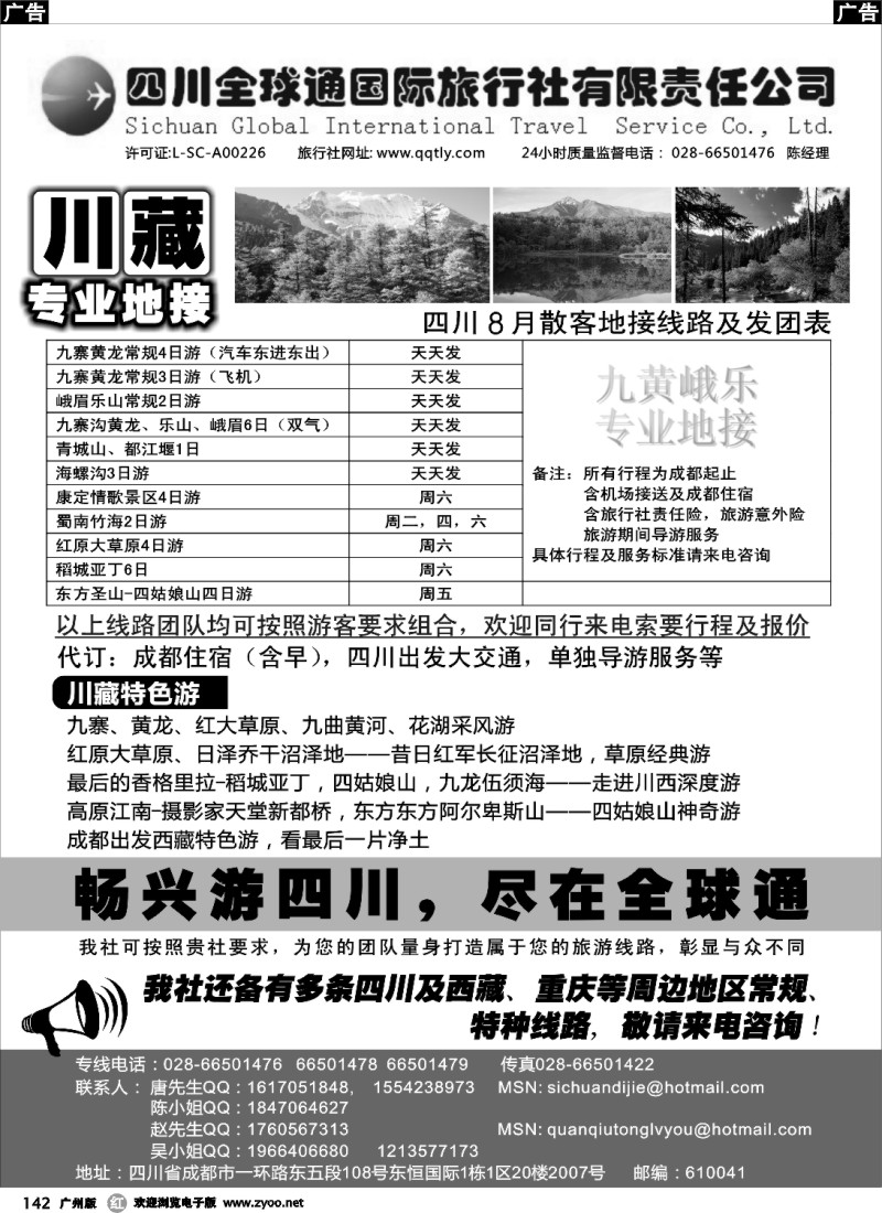 r142 四川全球通旅行社