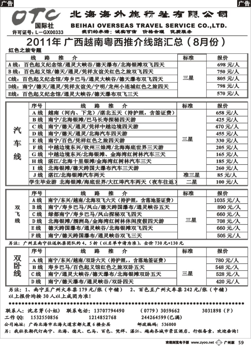 b059 北海海外旅行社-广西越南粤西线 广州版