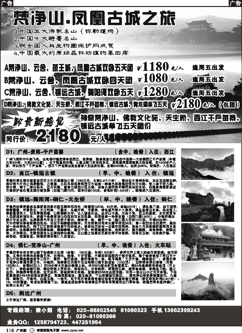 r116 梵净山、镇远、千户苗寨、凤凰古城散客拼团