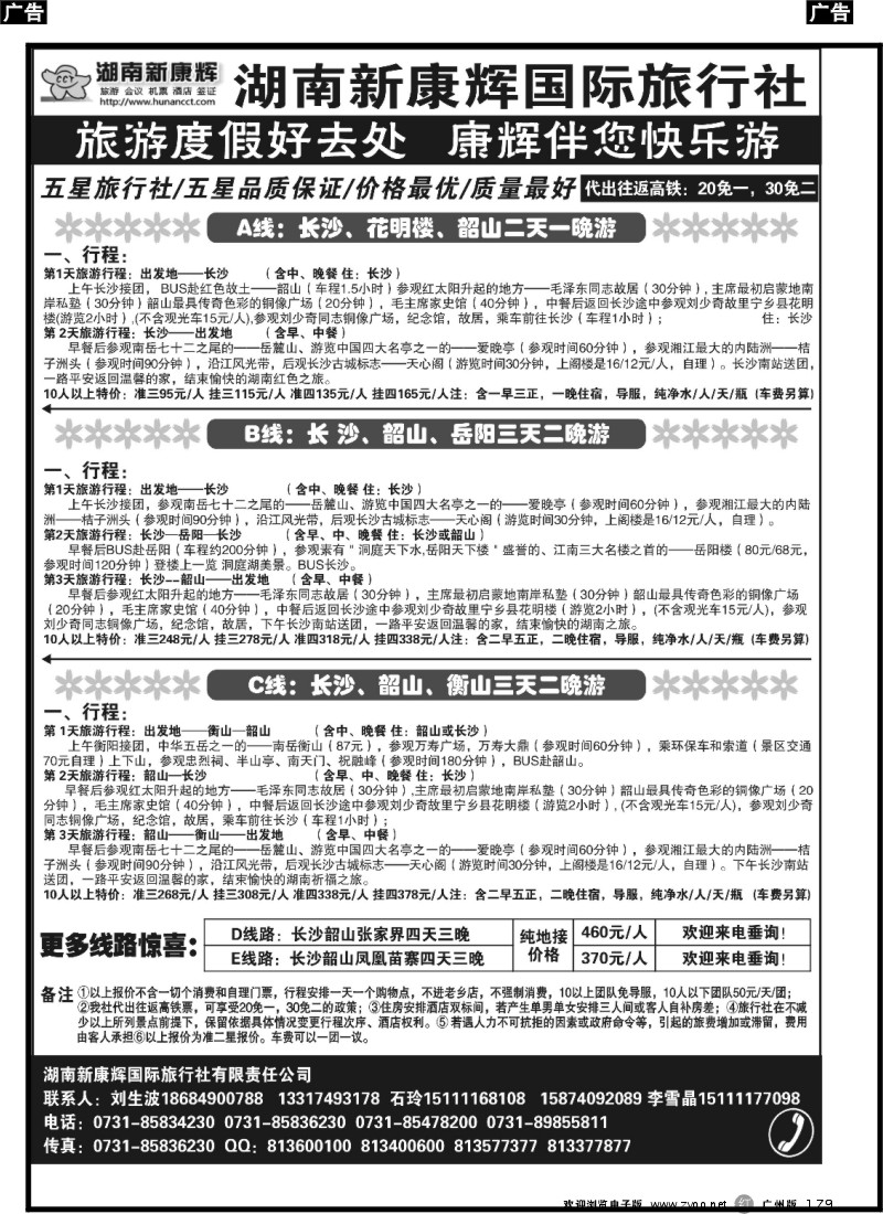 r179 湖南长沙新康辉国际旅行社