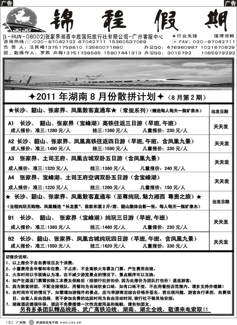 r182 宝峰湖特约－－张家界锦程假期8月计划