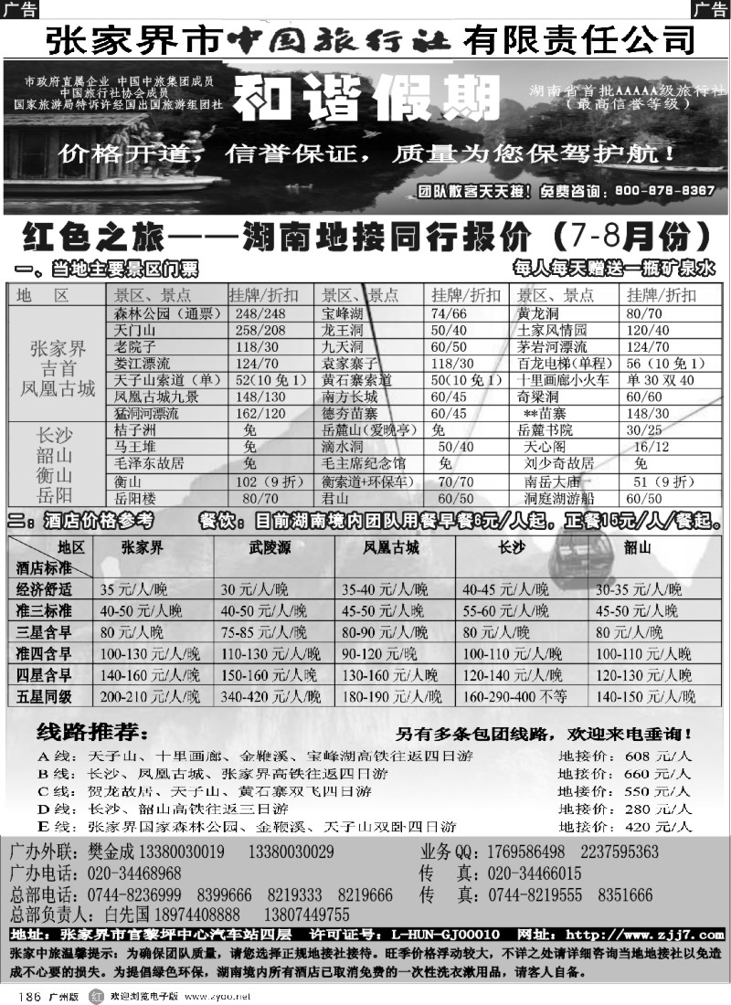 r186 宝峰湖特约－张家界中旅和谐假期