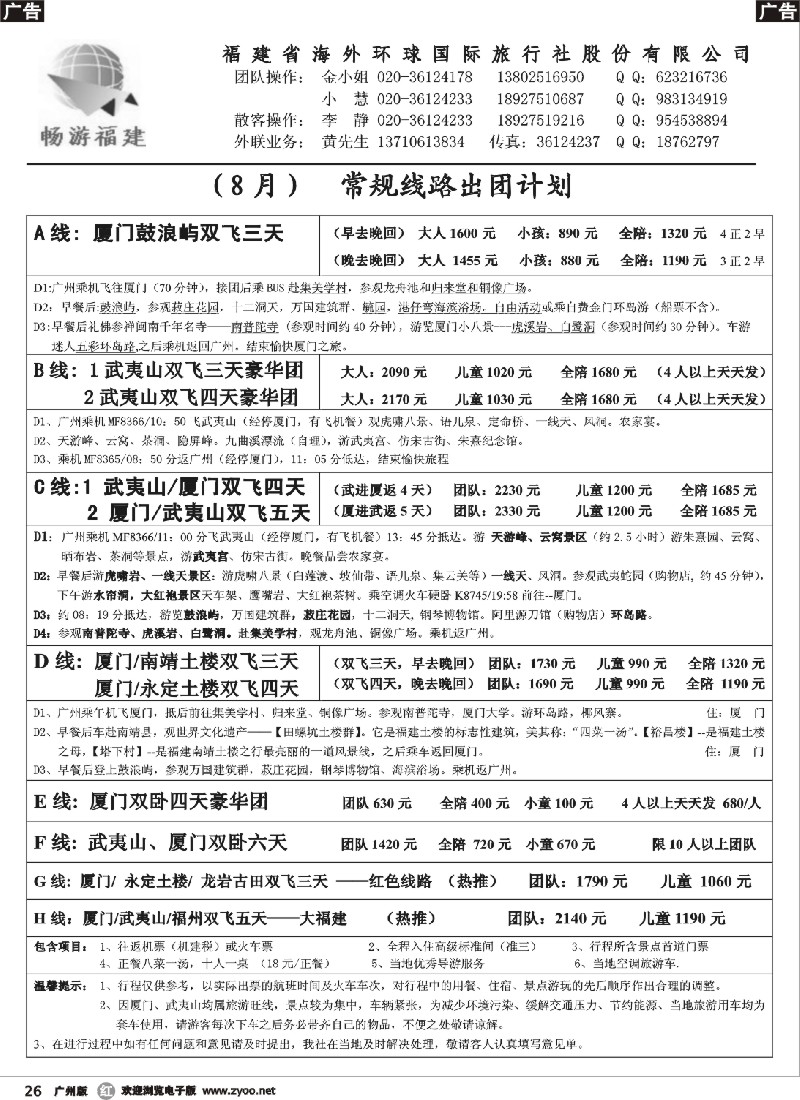 r026 福建海外（8月最新计划）