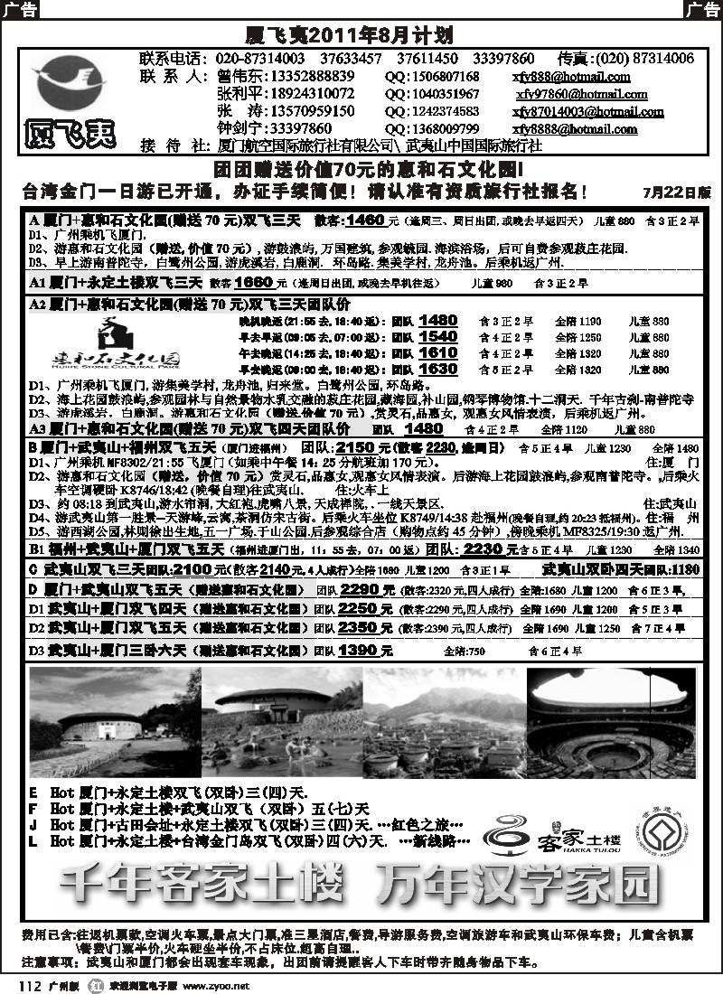 r112 厦飞夷2011年8月赠送计划(携手永定土楼)