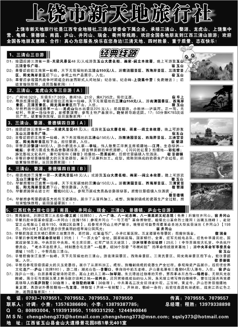 b155 上饶新天地旅行社
