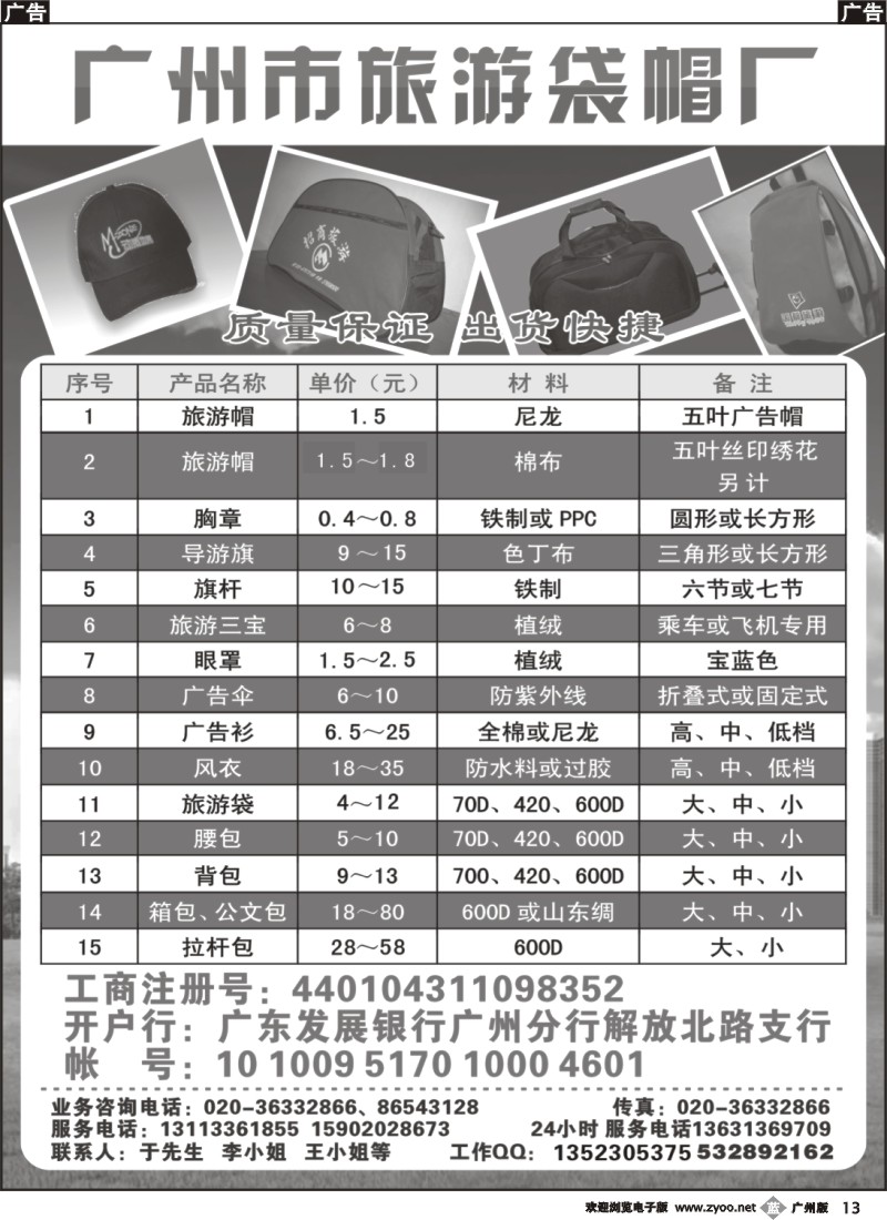 b013 广州市旅游袋帽厂