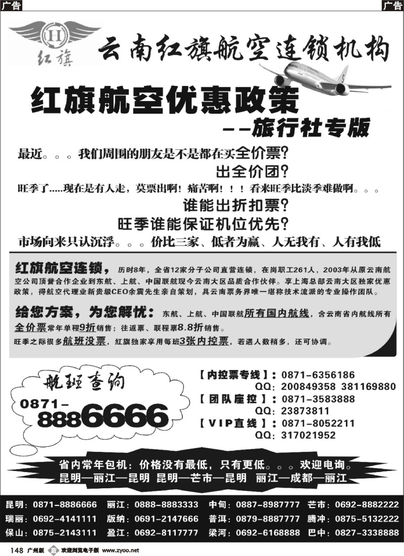 b148 云南红旗航空票务连锁机构