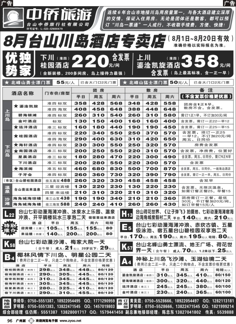 b096 台山中侨旅游（川岛酒店专卖店、北峰山漂流、喜运来温泉）
