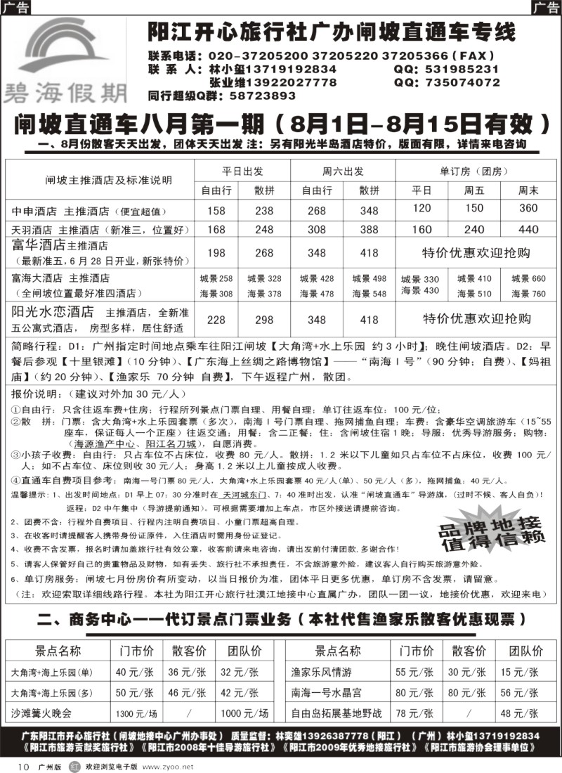r010 阳江开心旅行社广办闸坡直通车专线