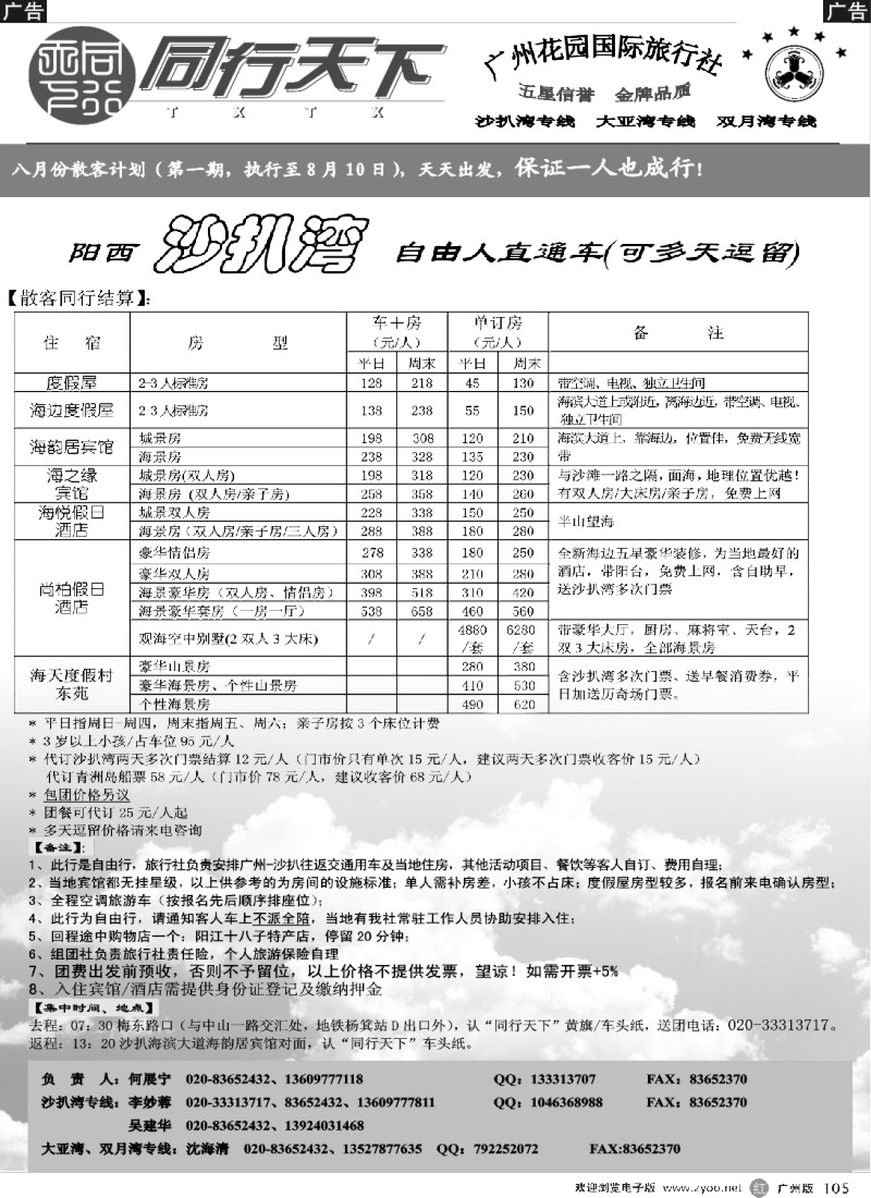 r105 同行天下（花园）沙扒湾8月散客计划