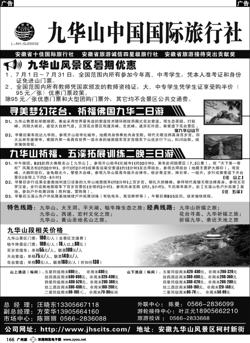 b166 九华山中国国际旅行社-重庆、湖北、江西、山东济南、广州