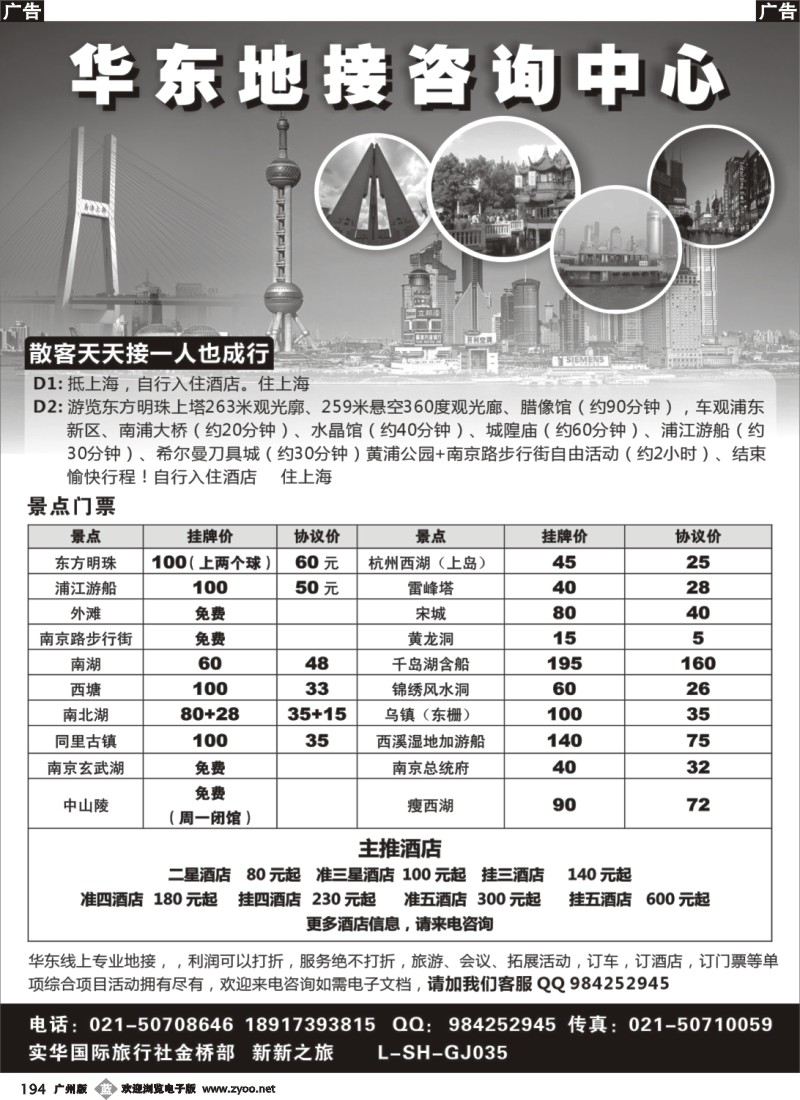 b194 华东专业地接