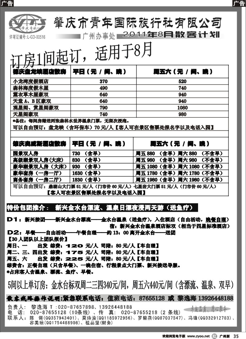 r035 肇庆青旅--8月玩水漂流订房包团计划