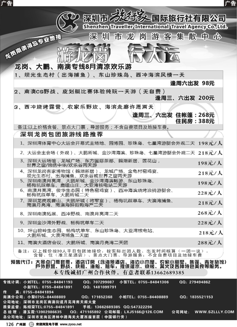r126 旅行家—龙岗南澳海岛专业地接