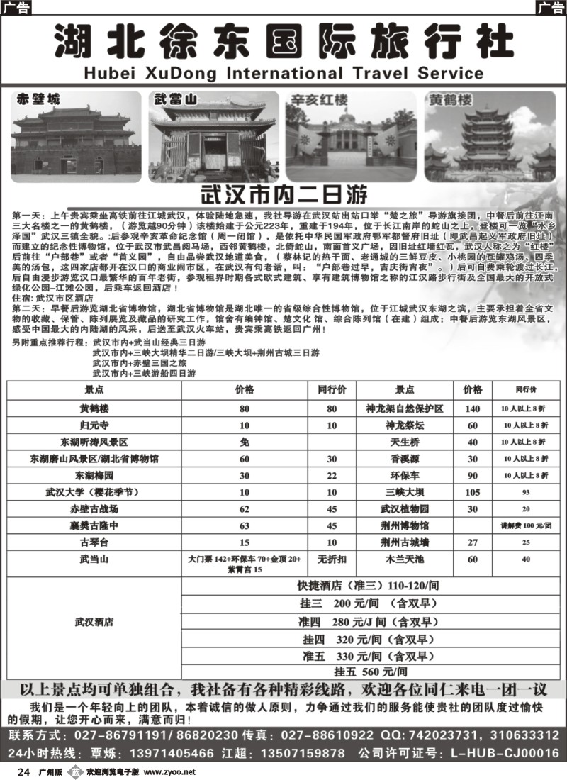 b024 湖北徐东国际旅行社有限公司