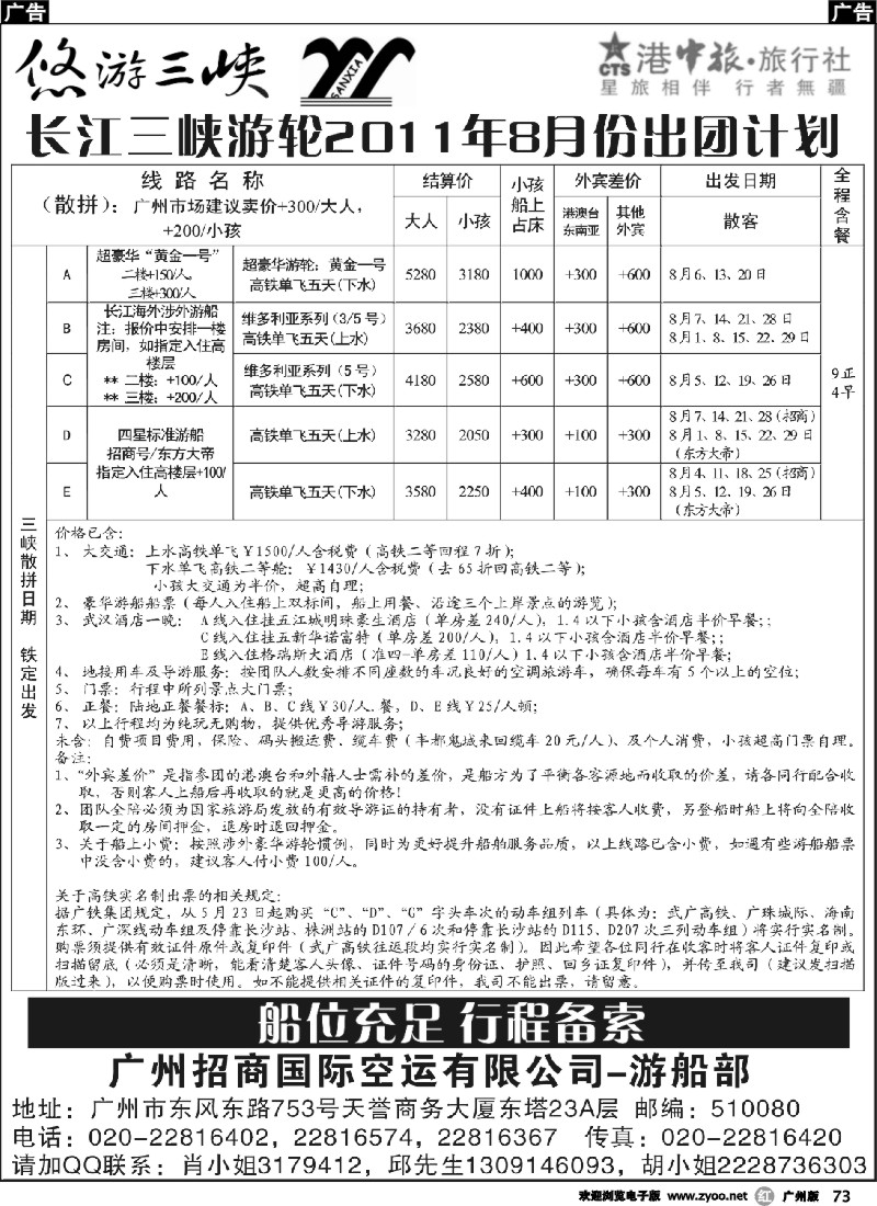 r073 广州招商 悠游三峡8月出团计划