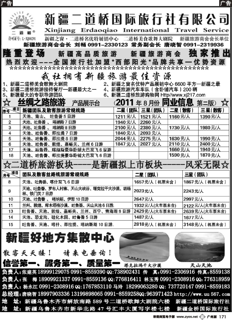b171 西部阳光—新疆二道桥国际旅行社总社