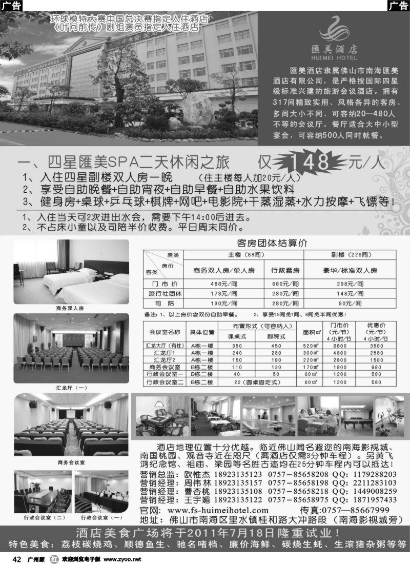 r042 佛山四星汇美酒店（汇美ＳＰＡ二天冰凉之旅） 深圳版