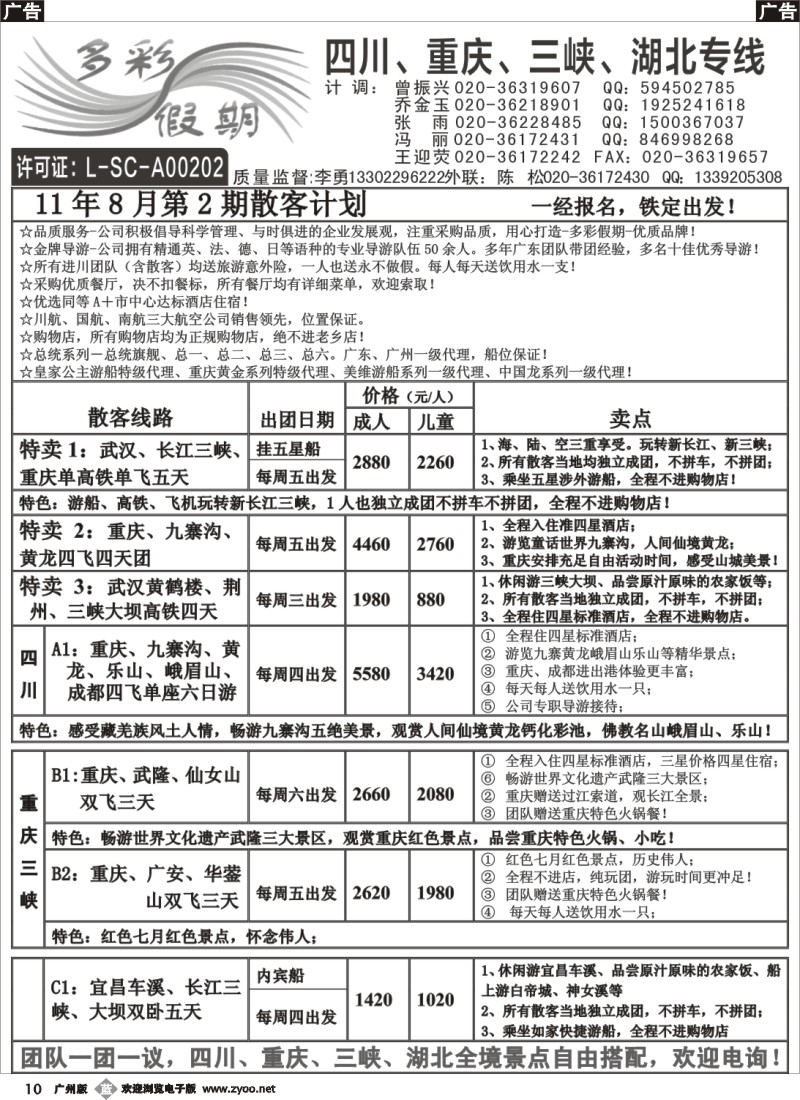 b010 多彩假期--四川、重庆、长江三峡湖北线专线 1
