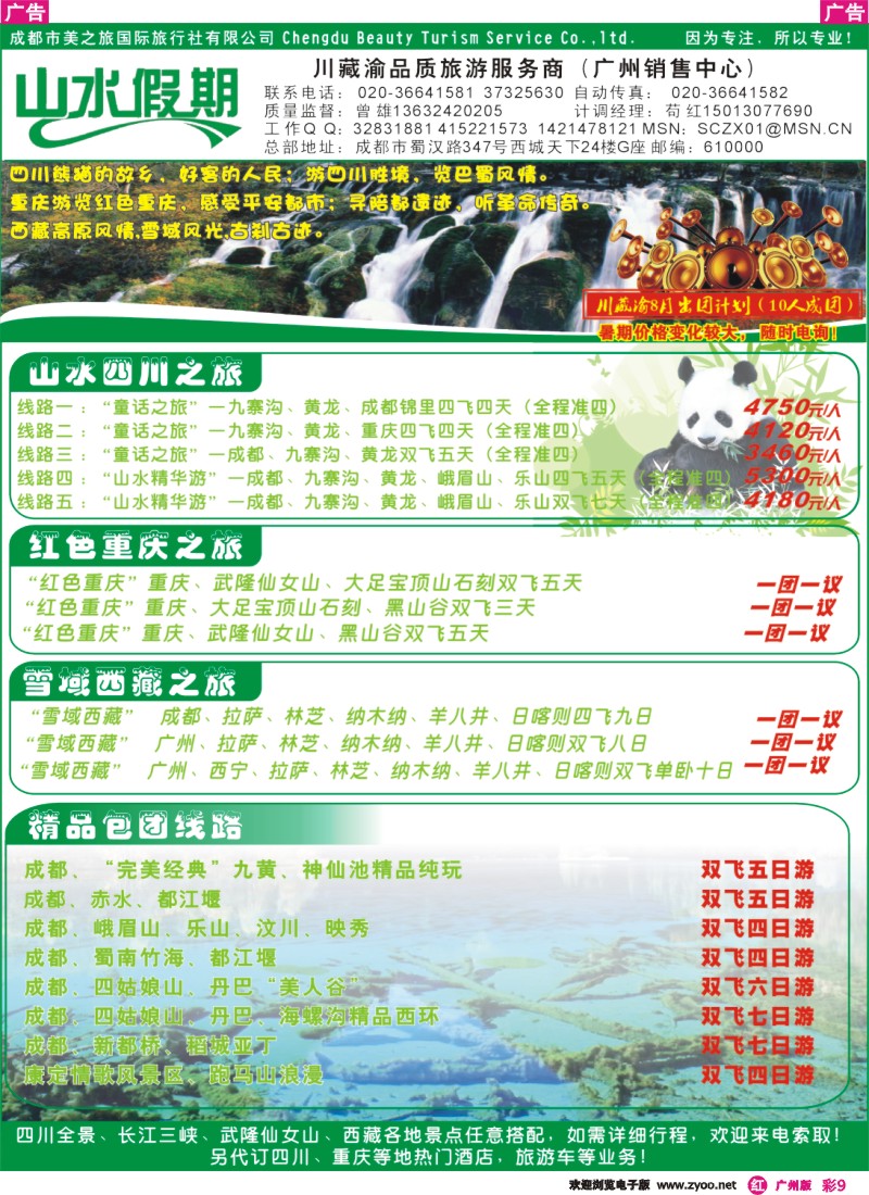 彩r009 川藏渝品质旅游服务商（广州销售中心）