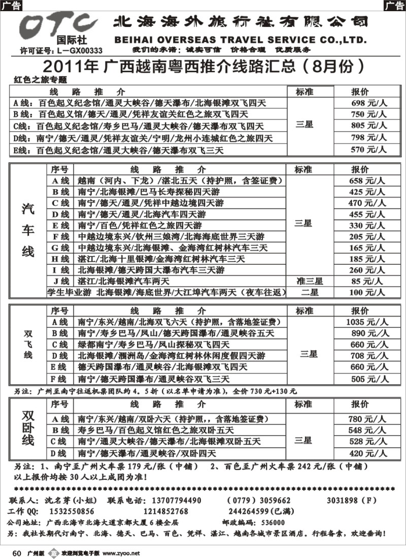 b060 北海海外旅行社-广西越南粤西线 