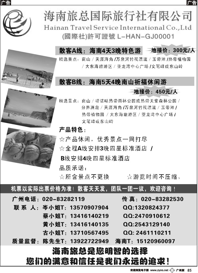 b085 海南旅总国际旅行社