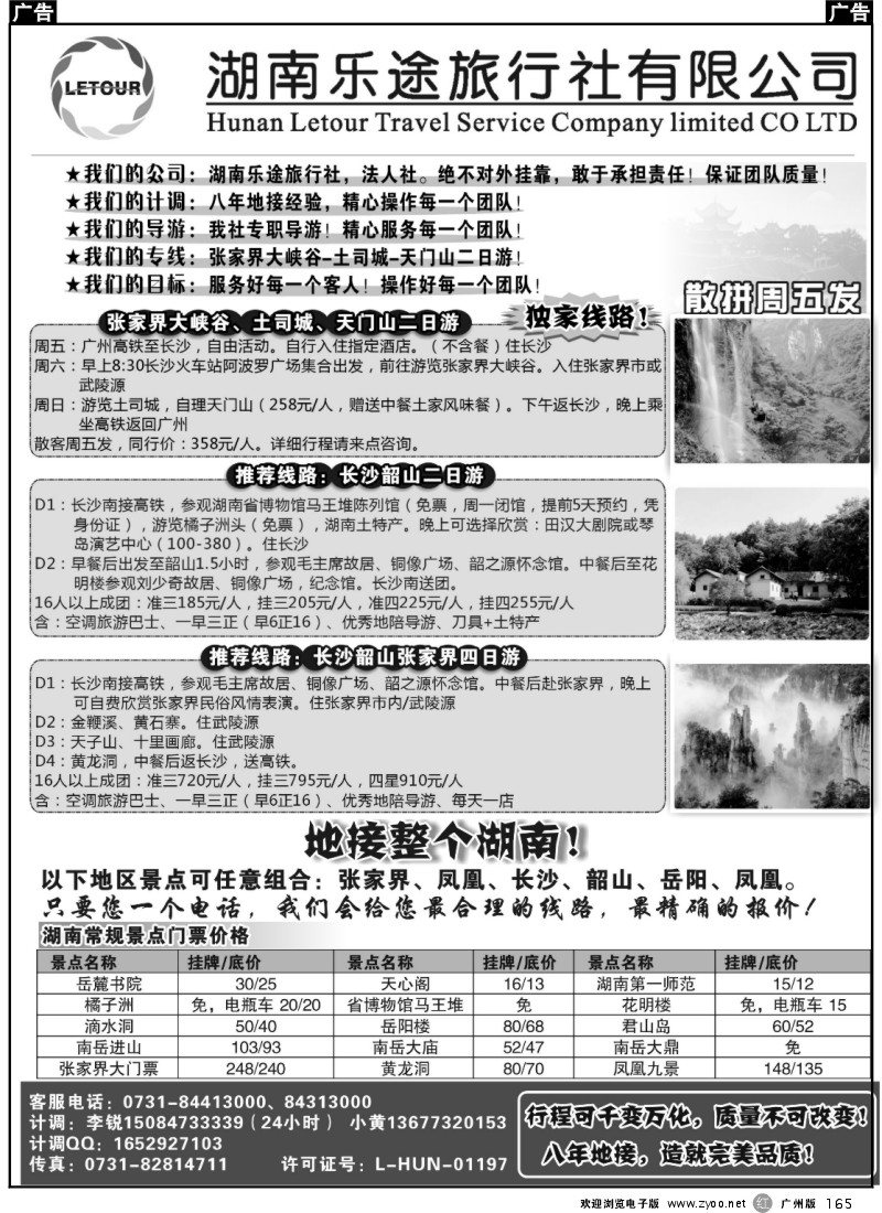 r165 湖南乐途旅行社—湖南地接