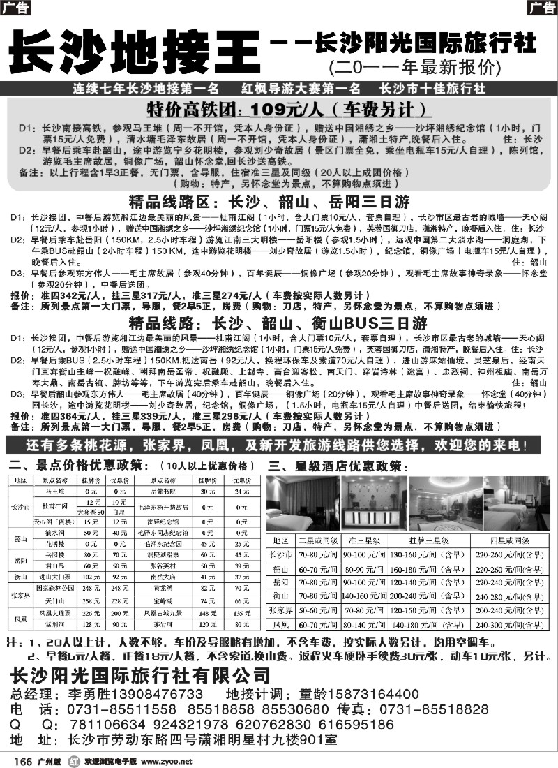 r166 湖南地接王-长沙阳光旅行社2011年最新报价