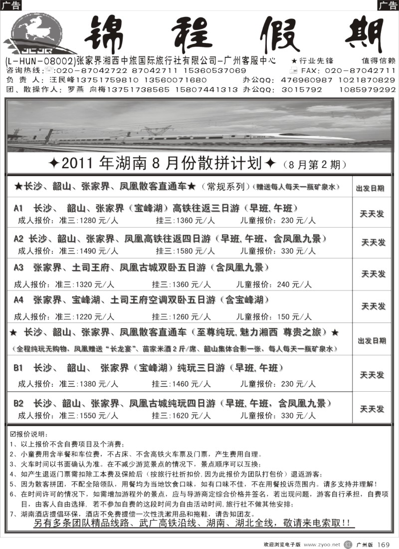 r169 宝峰湖特约－－张家界锦程假期8月计划