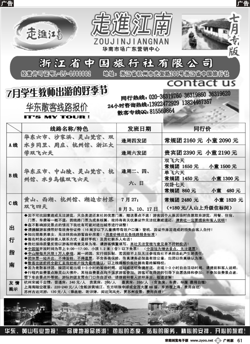 b061 走进江南-华东专线